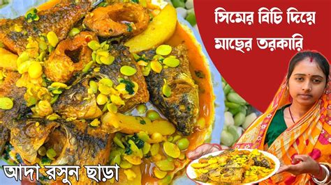 মাছ রান্নার রেসিপি সিমের বীচি দিয়ে । Shimer Bichi Diya Rui Macher Jhol