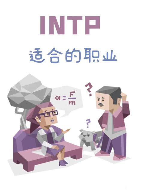 Intp型人格适合的职业 知乎