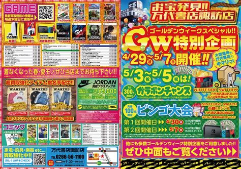 4月29日～5月7日》ゴールデンウイークイベント情報です！★★ 万代書店 諏訪店