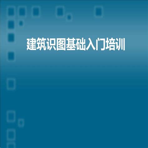 某工程建筑识图基础入门培训土木在线