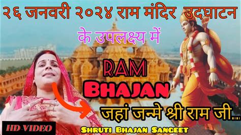 जहां जन्मे श्री राम जी Jaha Janme Shree Ram Ji Shree Ram Ji Bhajan