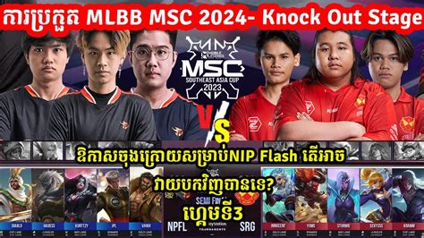 GAME3 SRG Vs NIP Flash ករបរកត MLBB MSC 2024 x EWC Semi Final