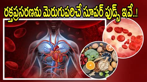 రక్త ప్రసరణ మెరుగుపడాలా ఈ ఫుడ్స్ మీ డైట్ లో చేర్చుకోండి