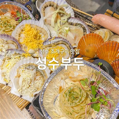 성수 조개구이 맛집 성수부두 주말 웨이팅 팁 네이버 블로그