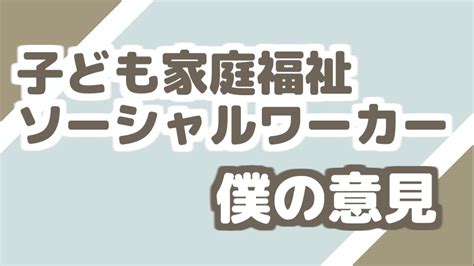 子ども家庭福祉ソーシャルワーカーについて僕が思うこと Youtube