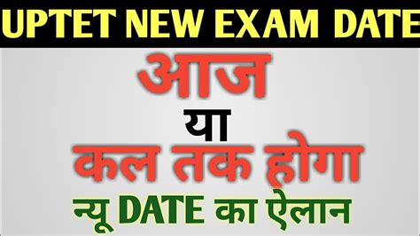 UPTET NEW EXAM DATE क कल तक हग ऐलन कब हग एगजम uptet क