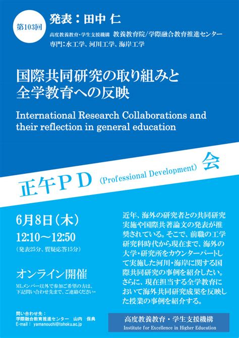 第103回正午pd会「国際共同研究の取り組みと 全学教育への反映」 東北大学大学教育支援センター