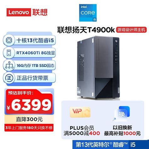 【手慢无】联想t4900k电脑北京以旧换新价格仅售4775元台式电脑导购 中关村在线