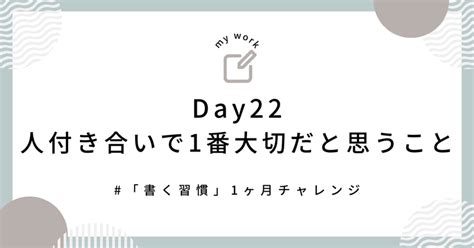 「書く習慣」1ヶ月チャレンジ Day22人付き合いで1番大切だと思うこと｜しゃも