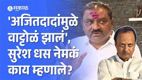 Suresh Dhas On Ajit Pawar अजितदादांवर टीका करताना भाजप आमदार नेमकं काय म्हणाले Maharashtra