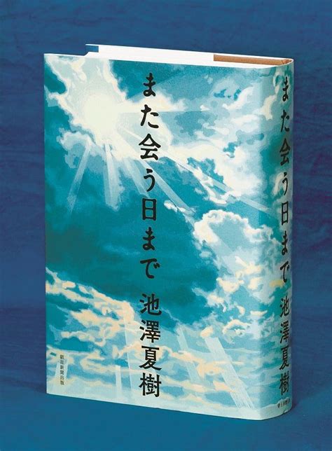 池澤夏樹が3作目の歴史小説「また会う日まで」で描いた大伯父の3つの顔 現在と重なる日本の戦中史：東京新聞 Tokyo Web