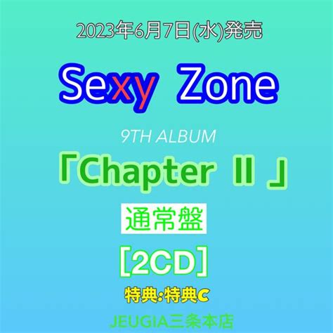 【楽天市場】【購入者特典：a5サイズステッカーシート付き！】sexy Zone ニューアルバム『chapter Ii』【通常盤】 [三条本店