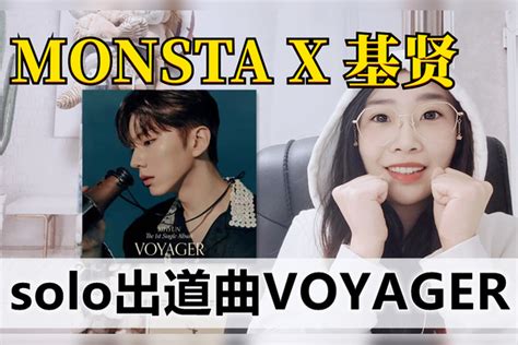 ReactionMONSTA X刘基贤solo出道曲VOYAGE 刘基 solo