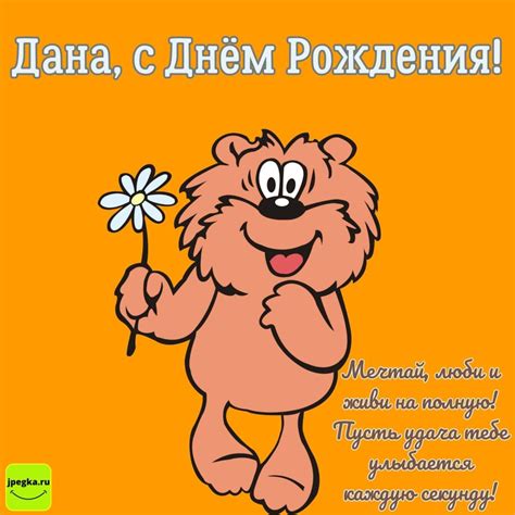 Открытки «С Днём рождения, Дана»: 50 картинок