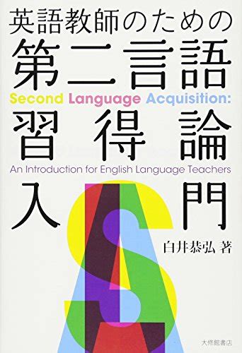 『英語教師のための第二言語習得論入門』白井恭弘の感想26レビュー ブクログ