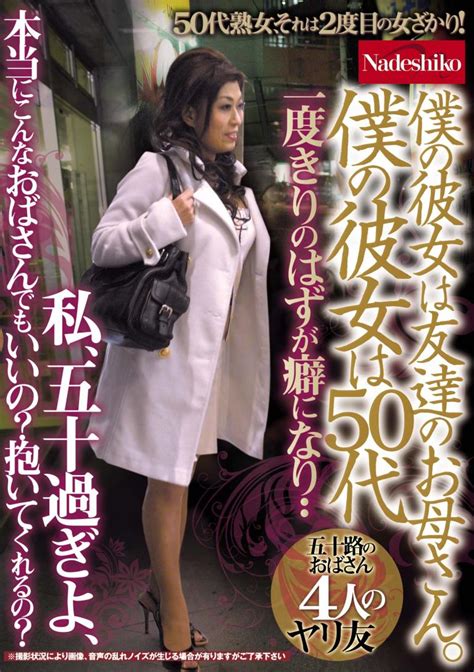 僕の彼女は友達のお母さん。 僕の彼女は50代 私、五十過ぎよ、本当にこんなおばさんでもいいの？抱いてくれるの？ 五十路のおばさん4人のヤリ友