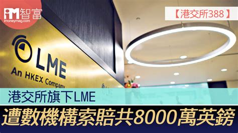 【港交所388】港交所旗下lme 遭數機構索賠共8000萬英鎊