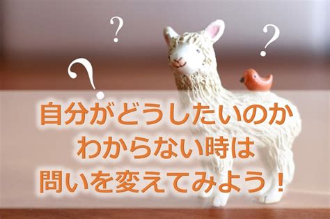 自分がどうしたいのかわからない時は、問いを変えてみよう 自信・自己肯定感up！潜在能力を活用し【本当の自分】を生きるサポート＊メンタル