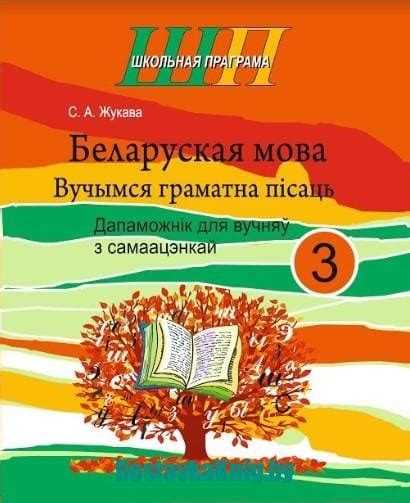 Беларуская мова 3 клас Вучымся граматна пісаць