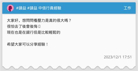 請益 請益 中信行員經驗 工作板 Dcard