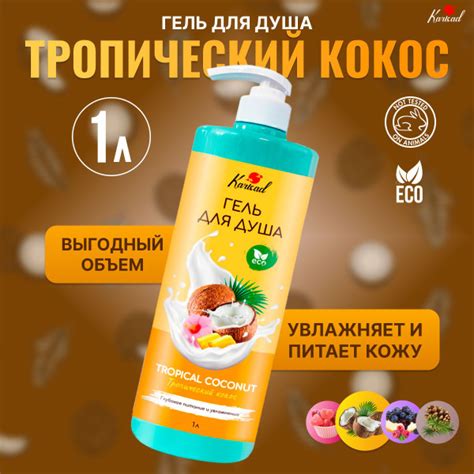 Гель для душа Karisad "Тропический кокос" 1л - купить с доставкой по ...