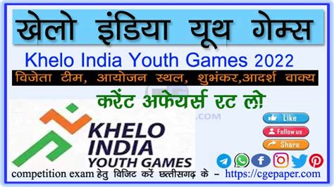 खेलो इंडिया यूथ गेम्स 2022 Khelo India Youth Games 2022 Important