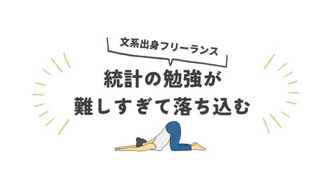 統計学の勉強を始めてみたけど数式が理解できなくて落ち込む｜もちこ＠フリーランスライター