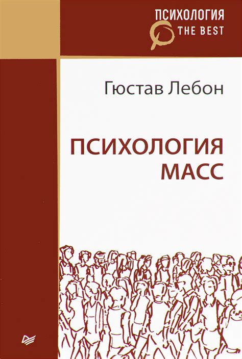 Книга "Психология масс" Лебон Гюстав – купить книгу ISBN 978-5-4461 ...