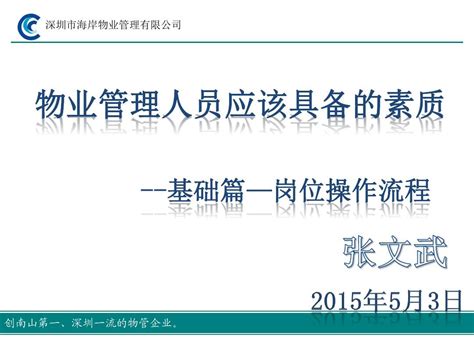 物业管理人员应该具备的素质 基础篇 岗位操作流程word文档在线阅读与下载免费文档