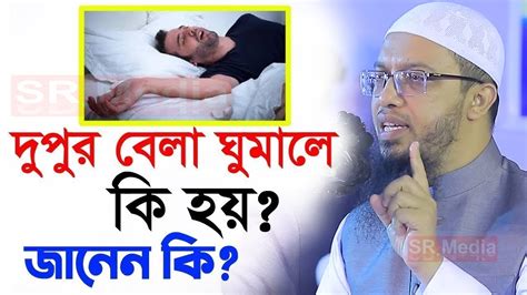 খাবার খেয়ে দুপুরে ঘুমালে কি হয় জেনে রাখুন শাইখ আহমাদুল্লাহ Shaikh