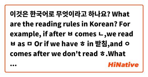 이것은 한국어로 무엇이라고 하나요 What Are The Reading Rules In Korean For Example