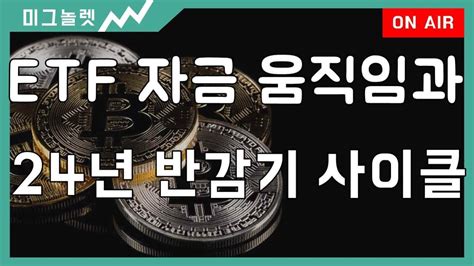 비트코인 Etf 반감기 사이클 Youtube