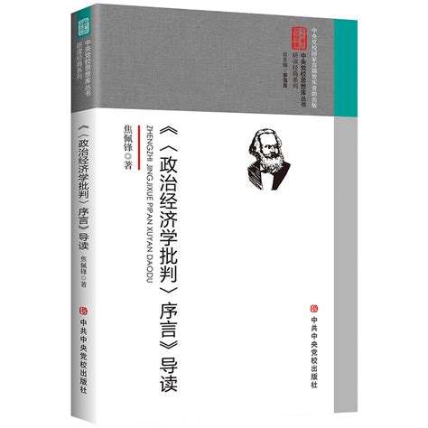 正版现货《政治经济学批判》序言导读马克思主义经典书籍历史唯物主义哲学原理党政读物党政图书9787503562846中共中央党校出版社虎窝淘