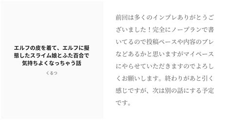 R 18 4 エルフの皮を着て、エルフに擬態したスライム娘とふた百合で気持ちよくなっちゃう話 いろいろできる Pixiv