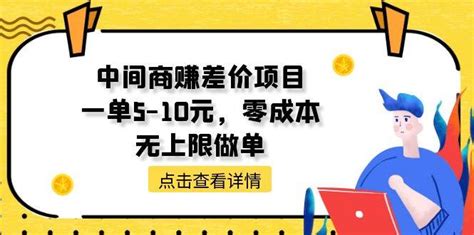 中间商赚差价天花板项目，一单5 10元，零成本，无上限做单 高羽网创