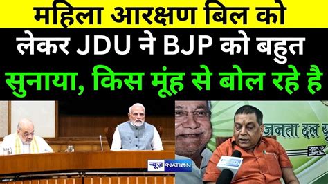 Women Reservation Bill क लकर JDU क Neeraj Kumar न BJP क बहत