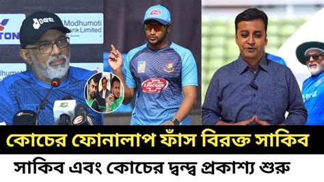 তামিম ইকবালের পর অবশেষে সাকিবের সাথে দ্বন্দ্ব শুধু কোচের। এগুলো কি