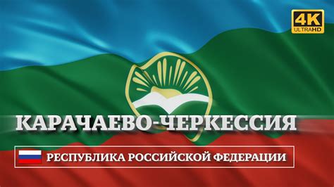 Карачаево-Черкессия (Республика РФ). Флаг / Karachay-Cherkessia ...