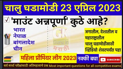 23 एपरल 2023 Current Affairs Marathi Chalu Ghadamodi 2023 Daily