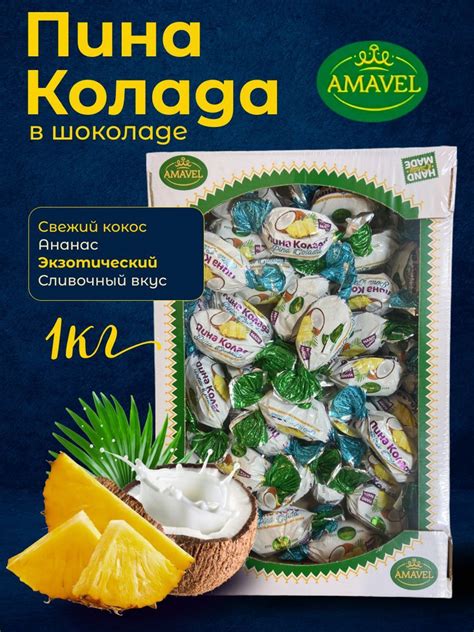 Конфеты шоколадные Пина колада. Ананас и кокос в шоколаде. AMAVEL ...