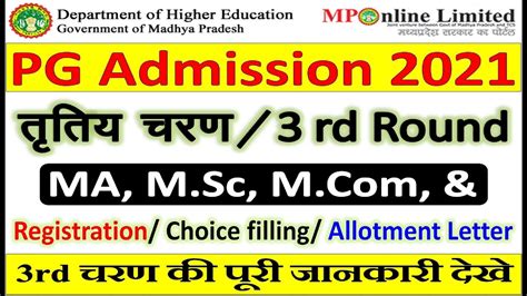 Mp College Pg 3rd Round Admission 2021 22 Epravesh Mponline Pg