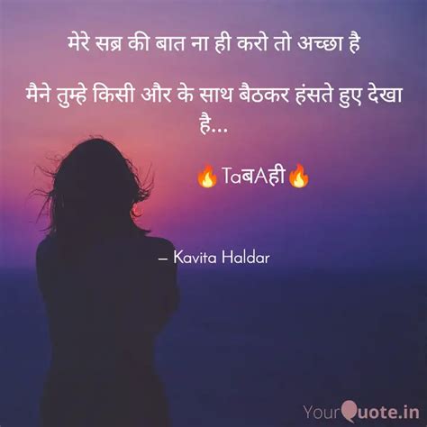 मेरे सब्र की बात ना ही कर Quotes And Writings By Kavita Haldar Yourquote