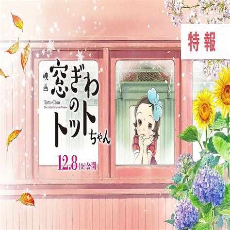 黒柳徹子の大ベストセラー小説「窓ぎわのトットちゃん」が初のアニメ映画化！12月8日公開 2023年7月11日掲載 ライブドアニュース