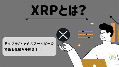 暗号資産・仮想通貨 リップルエックスアールピー（xrp）の特徴と仕組みを紹介 Bittrade Blog