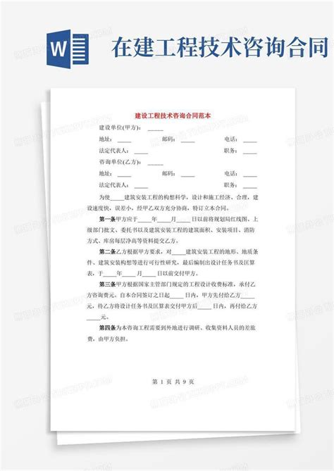 建设工程技术咨询合同范本4篇word模板下载编号qjvbzgpj熊猫办公