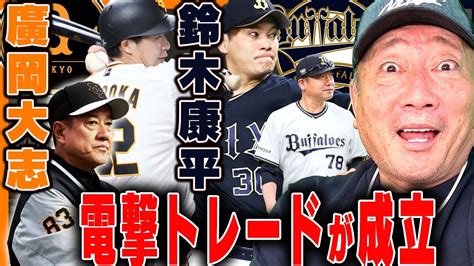 【速報】巨人とオリックスが電撃トレード！廣岡大志内野手と鈴木康平投手の交換で成立！両監督の思惑は？【プロ野球】 Youtube