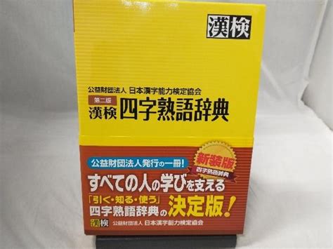 Yahooオークション 漢検 四字熟語辞典 日本漢字能力検定協会