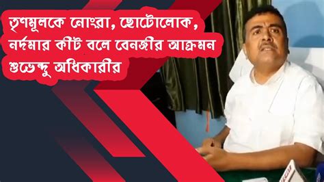 Suvendu Adhikari তৃণমূলকে নোংরা ছোটোলোক নর্দমার কীট বলে বেনজীর