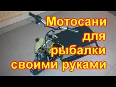 Мотосани для рыбалки своими руками - YouTube