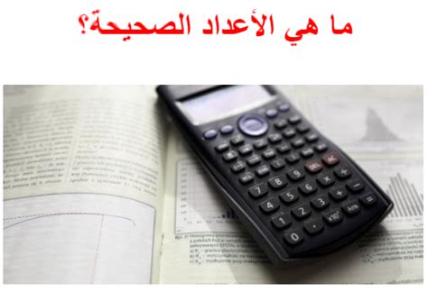 تقرير ما هي الأعداد الصحيحة رياضيات للصف السابع ف1